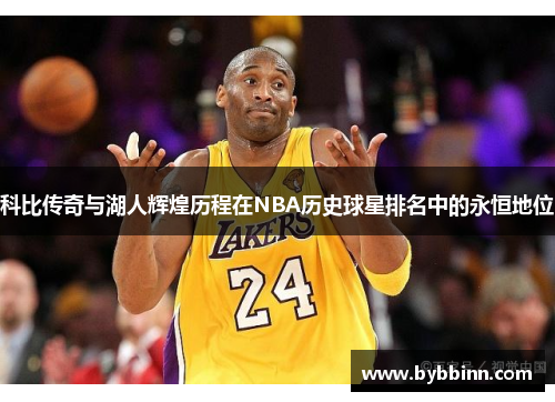 科比传奇与湖人辉煌历程在NBA历史球星排名中的永恒地位